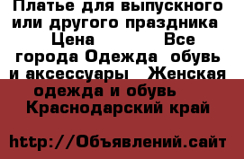 Платье для выпускного или другого праздника  › Цена ­ 8 500 - Все города Одежда, обувь и аксессуары » Женская одежда и обувь   . Краснодарский край